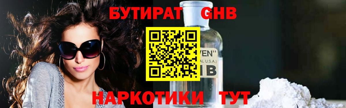 БУТИРАТ GHB  Вход с VPN  Новочеркасск 