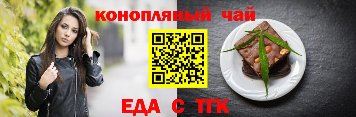 Еда ТГК конопля  Вход с VPN  Новочеркасск 
